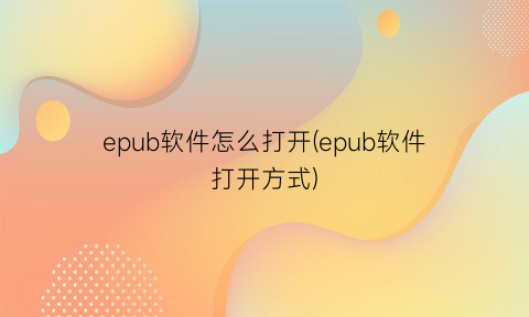 epub软件怎么打开(epub软件打开方式)