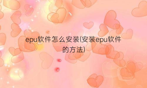 epu软件怎么安装(安装epu软件的方法)