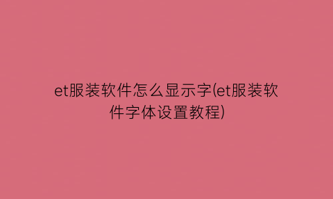 “et服装软件怎么显示字(et服装软件字体设置教程)
