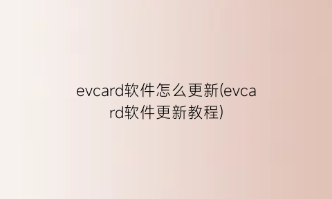 evcard软件怎么更新(evcard软件更新教程)