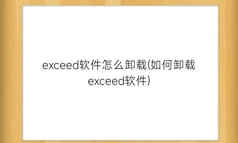 exceed软件怎么卸载(如何卸载exceed软件)