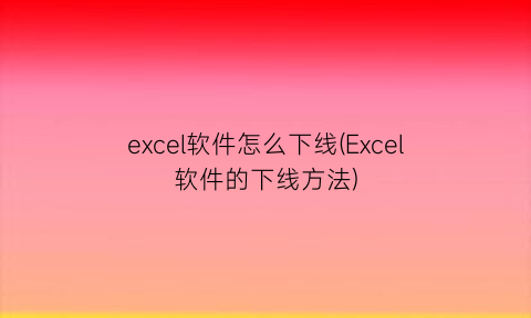 excel软件怎么下线(Excel软件的下线方法)