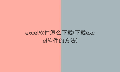 excel软件怎么下载(下载excel软件的方法)