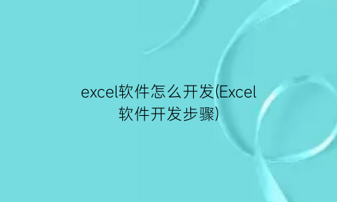 excel软件怎么开发(Excel软件开发步骤)