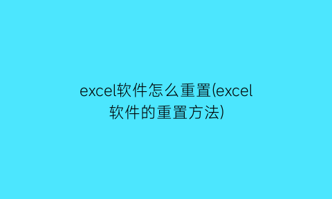 “excel软件怎么重置(excel软件的重置方法)