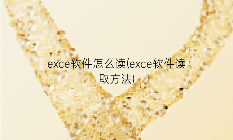 “exce软件怎么读(exce软件读取方法)