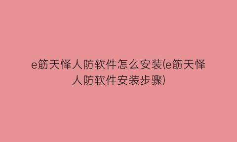 “e筋天怿人防软件怎么安装(e筋天怿人防软件安装步骤)