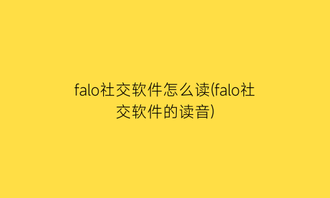 “falo社交软件怎么读(falo社交软件的读音)