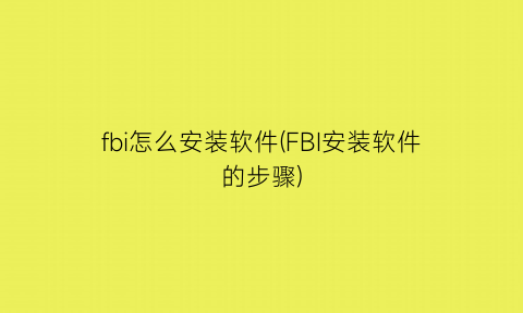 fbi怎么安装软件(FBI安装软件的步骤)