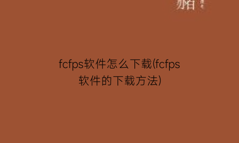 fcfps软件怎么下载(fcfps软件的下载方法)