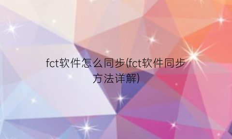 fct软件怎么同步(fct软件同步方法详解)