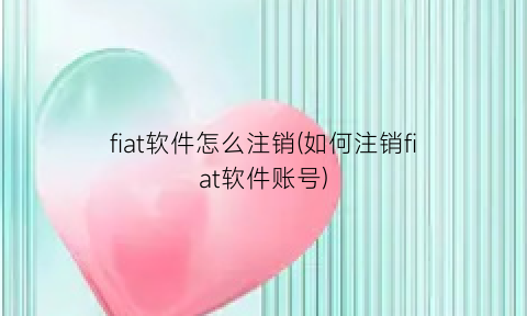 “fiat软件怎么注销(如何注销fiat软件账号)