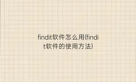 “findit软件怎么用(findit软件的使用方法)