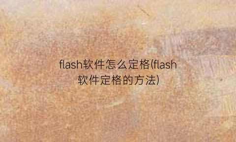 “flash软件怎么定格(flash软件定格的方法)