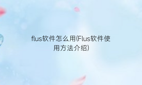 flus软件怎么用(Flus软件使用方法介绍)