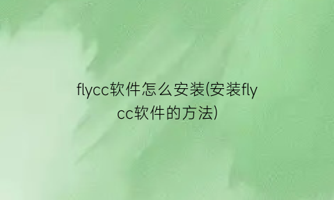 flycc软件怎么安装(安装flycc软件的方法)