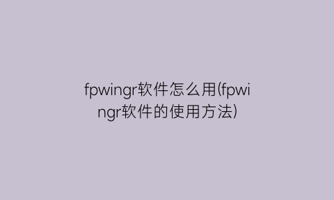 fpwingr软件怎么用(fpwingr软件的使用方法)