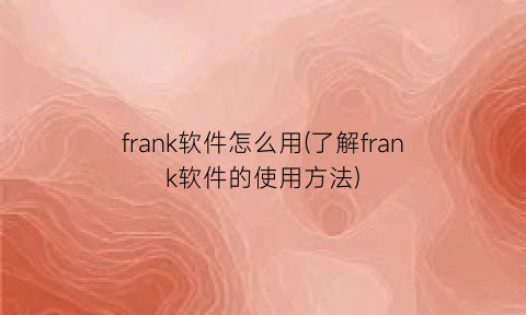 frank软件怎么用(了解frank软件的使用方法)