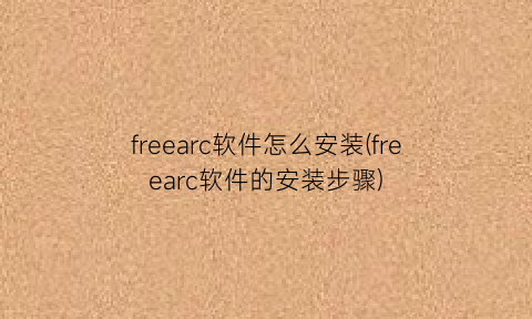 freearc软件怎么安装(freearc软件的安装步骤)