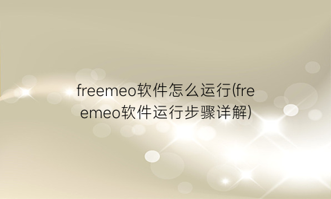 “freemeo软件怎么运行(freemeo软件运行步骤详解)