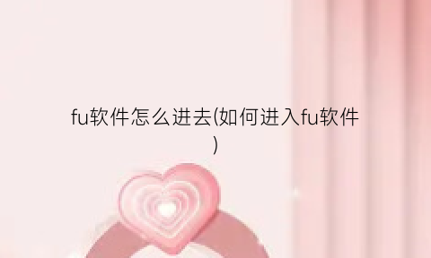 fu软件怎么进去(如何进入fu软件)