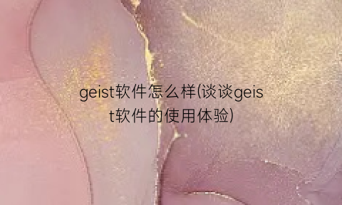geist软件怎么样(谈谈geist软件的使用体验)
