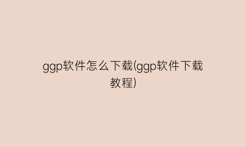 ggp软件怎么下载(ggp软件下载教程)