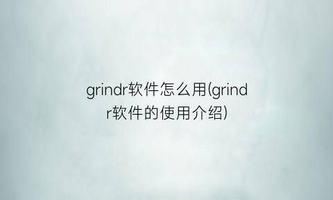 “grindr软件怎么用(grindr软件的使用介绍)