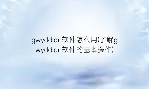 gwyddion软件怎么用(了解gwyddion软件的基本操作)