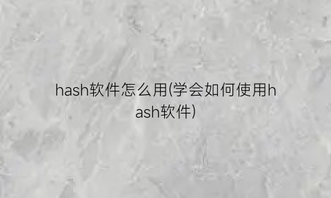 hash软件怎么用(学会如何使用hash软件)