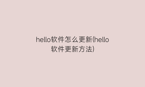 “hello软件怎么更新(hello软件更新方法)