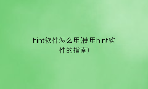 hint软件怎么用(使用hint软件的指南)