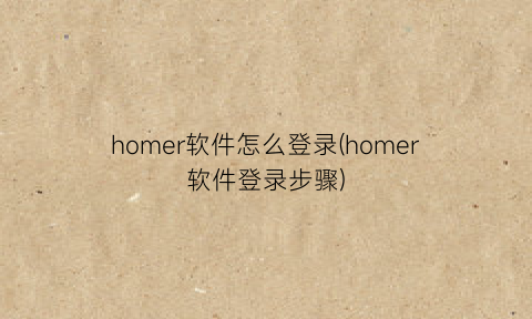 homer软件怎么登录(homer软件登录步骤)