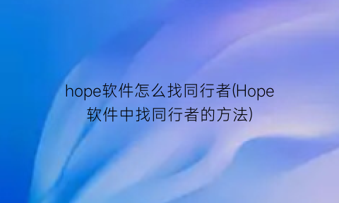 hope软件怎么找同行者(Hope软件中找同行者的方法)