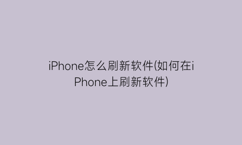 iPhone怎么刷新软件(如何在iPhone上刷新软件)