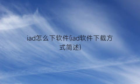 “iad怎么下软件(iad软件下载方式简述)