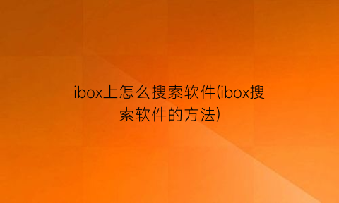 ibox上怎么搜索软件(ibox搜索软件的方法)