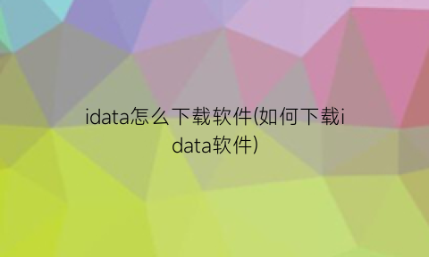 idata怎么下载软件(如何下载idata软件)