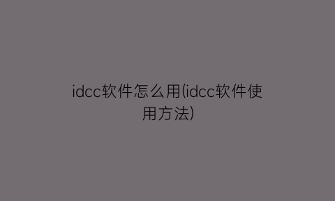 idcc软件怎么用(idcc软件使用方法)