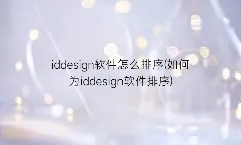 iddesign软件怎么排序(如何为iddesign软件排序)