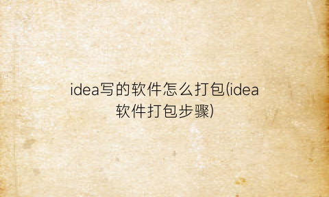 idea写的软件怎么打包(idea软件打包步骤)