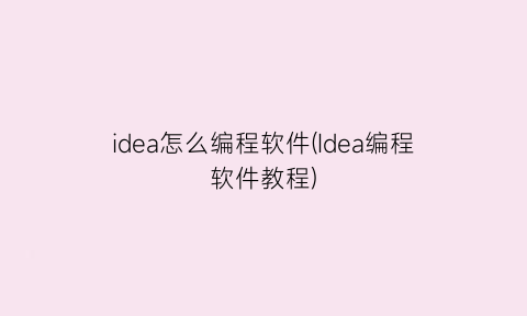 idea怎么编程软件(Idea编程软件教程)