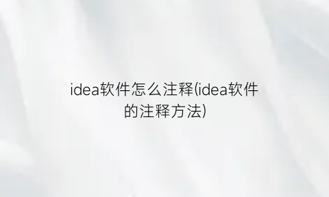 “idea软件怎么注释(idea软件的注释方法)