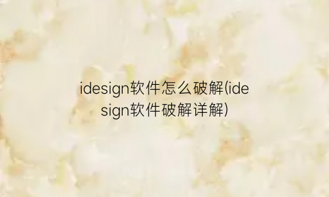 idesign软件怎么破解(idesign软件破解详解)