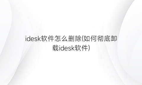 idesk软件怎么删除(如何彻底卸载idesk软件)