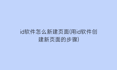 id软件怎么新建页面(用id软件创建新页面的步骤)
