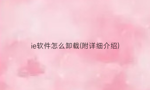 “ie软件怎么卸载(附详细介绍)