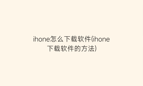 ihone怎么下载软件(ihone下载软件的方法)