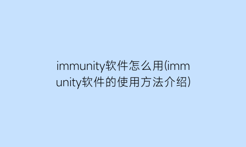 “immunity软件怎么用(immunity软件的使用方法介绍)
