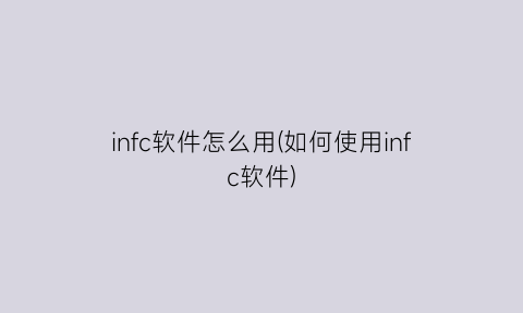 infc软件怎么用(如何使用infc软件)